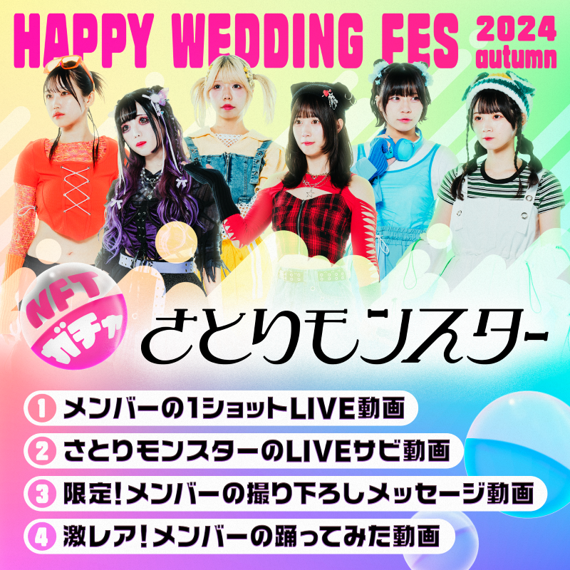 3g̃AChɂ̃o[`tFXeBoIwHAPPY WEDDING FES 2024 autumnxclusterŊJ