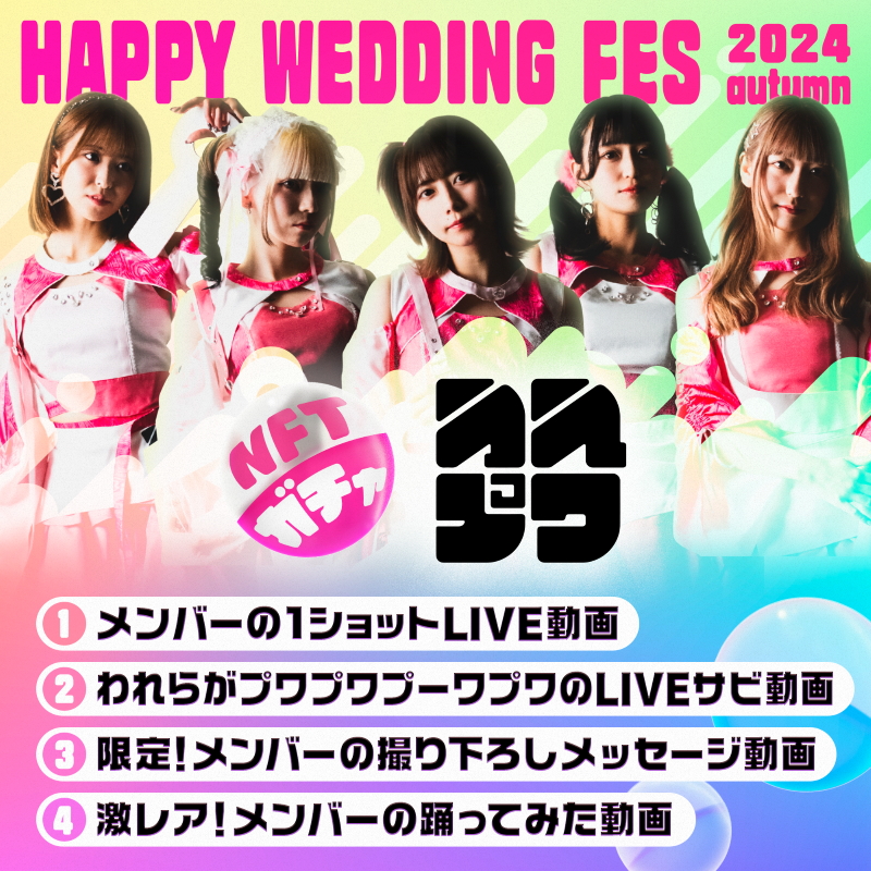 3g̃AChɂ̃o[`tFXeBoIwHAPPY WEDDING FES 2024 autumnxclusterŊJ