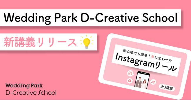 uWedding Park D-Creative SchoolvvWFNgbSNSSҕKIuInstagram[ve[}ɂVu`[X