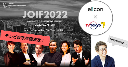 erƃR{[VIuJapan Open Innovation Fes 2022iJOIF2022jv