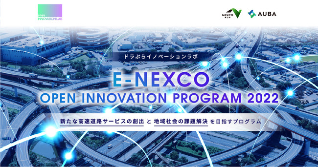 yNEXCO{ ~ AUBAzwE-NEXCO OPEN INNOVATION PROGRAM 2022xVȍHT[rX̑noƒnЉ̉ۑɖڎwp[gi[Ƃ̕WJnI