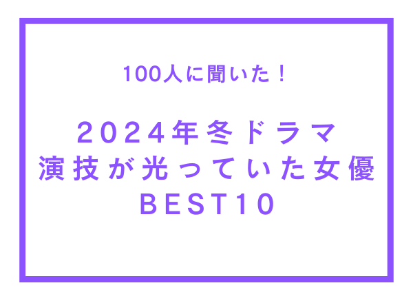 2024N~h}ŉZĂƎvDBEST10y100lւ̃AP[gz