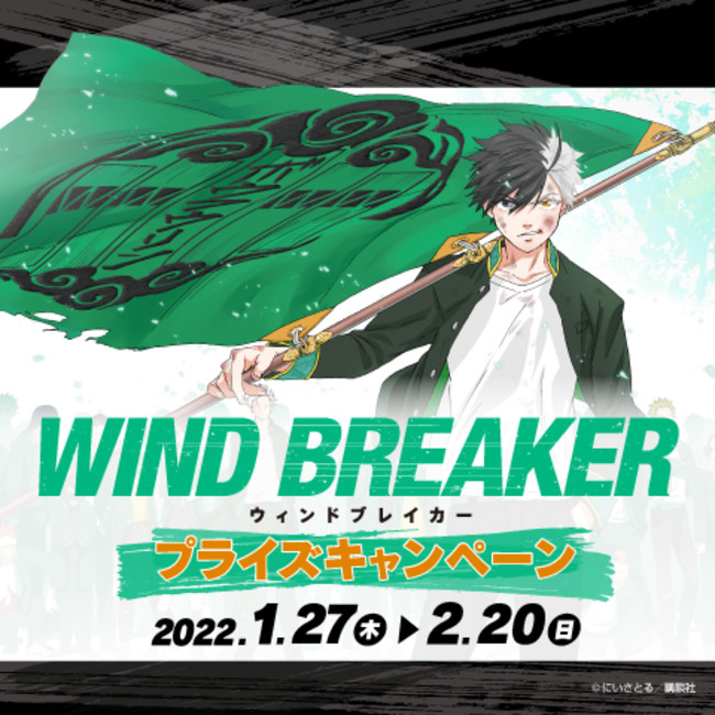 ZK̂XIWiObY炦IIuWIND BREAKER vCYLy[v JÂ̂m点