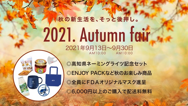 FDAICVbvw2021. Autumn fairx̊JÂɂ