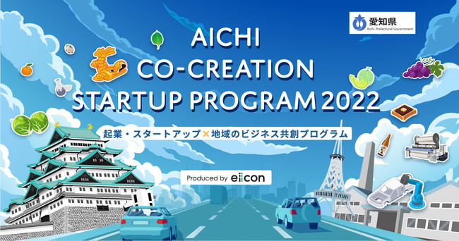 ym ~ eiicon companyzNƁEX^[gAbv ~ mñrWlXnvOuAICHI  CO-CREATION STARTUP PROGRAM2022vJÌI