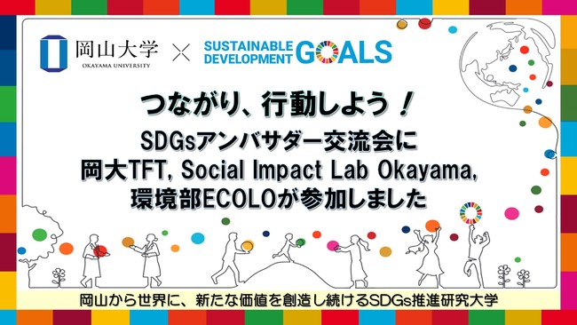 yRwzȂAs悤I RwSDGsAoT_[𗬉ɉTFT, Social Impact Lab Okayama, ECOLOQ܂