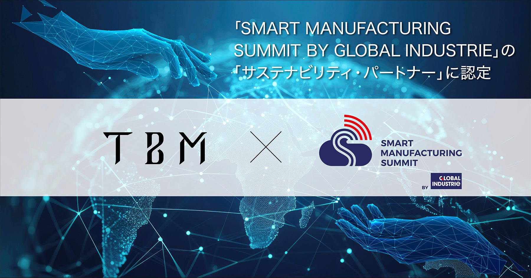 TBMA[bpő勉̎YƓW̓{ŁuSMART MANUFACTURING SUMMIT BY GLOBAL INDUSTRIEv́uTXeireBEp[gi[vɔF