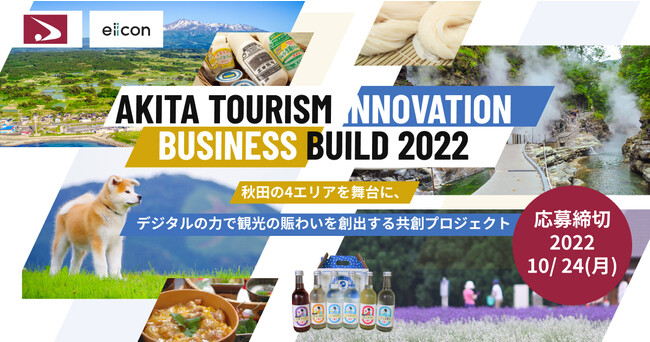 yHc ~ eiicon companyzwAKITA TOURISM INNOVATION BUSINESS BUILD 2022xuَsAɂَsAAsvƂ̋nvWFNgnI