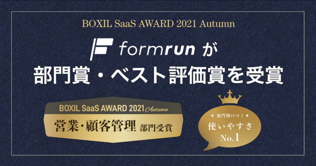 tH[쐬Ǘc[formrunAuBOXIL SaaS AWARD 2021 Autumnvɂĕ܁ExXg]܂