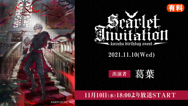 ɂ񂶏At̃o[Xf[CxgKuzuha Birthday Event uScarlet Invitationv֘AԑgjRjRŐzMI