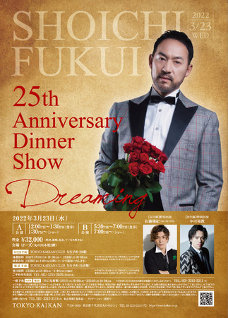 ~[WJoDE䏻ɂ|\25ÑfBi[V[@25th Anniversary Dinner Show `Dreaming` JÌII