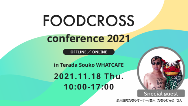 t[hƊE̊ƁElȂAVȃrWlX@noǍ^Jt@XwFOODCROSS conference 2021xJ