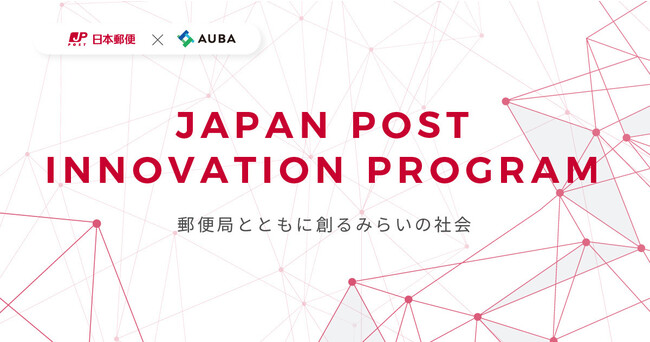 y{X ~ AUBAzwJAPAN POST INNOVATION PROGRAMxnInp[gi[Ƃ̕WJnI