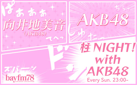 AKB48 ؗRIƑē n̐K`g[NI^1023()wNIGHT! with AKB48x
