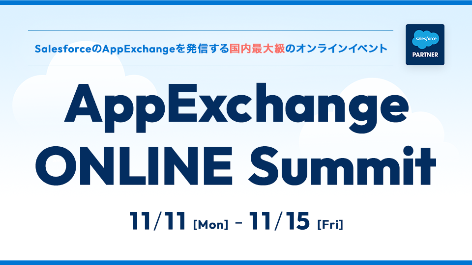 Ǘ{ASalesforce(R)AppExchangeЉ鍑ő勉̃ICCxguAppExchangeONLINE SummitvɏoW