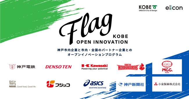 y_ˎs ~ eiicon companywKOBE OPEN INNOVATIONuFlagvxFp[gi[ƌ匋ʂ̂m点z