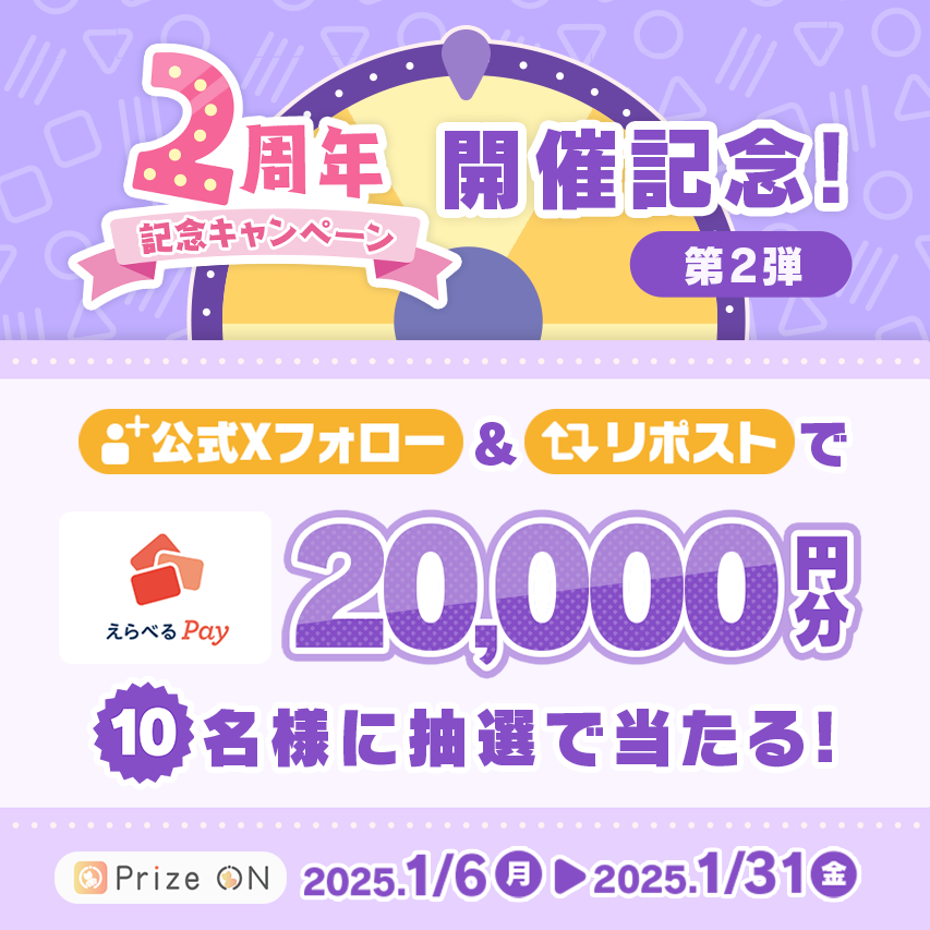 z2,000~̃N[|I2N̊ӍՁwPrize ON 2NLOLy[x126()X^[g