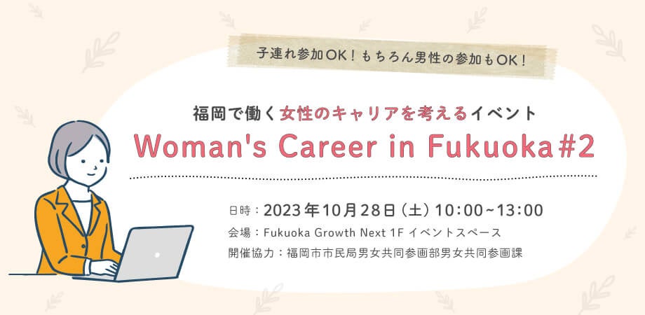 œ̃LAɂčlCxguWoman's Career in Fukuokavk[{1028(y)ɊJ