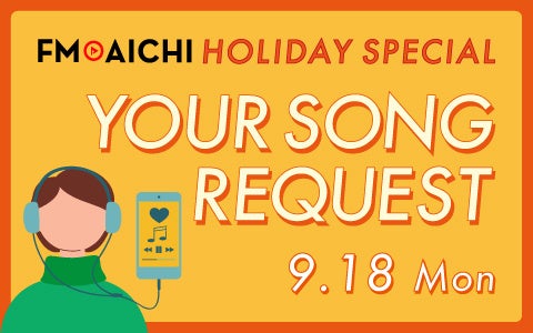 918iEjj͂Ȃ̒mȂȂI uFM AICHI HOLIDAY SPECIAL `YOUR SONG REQUEST`v