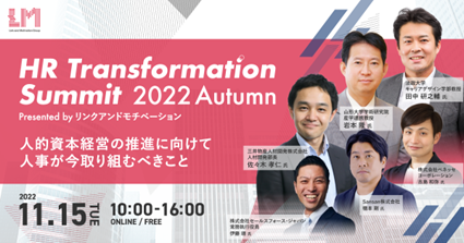 ς̎Őlׂ̂p₤NAh`x[VÃJt@XuHR Transformation Summit 2022 Autumnv1115i΁jJÌ