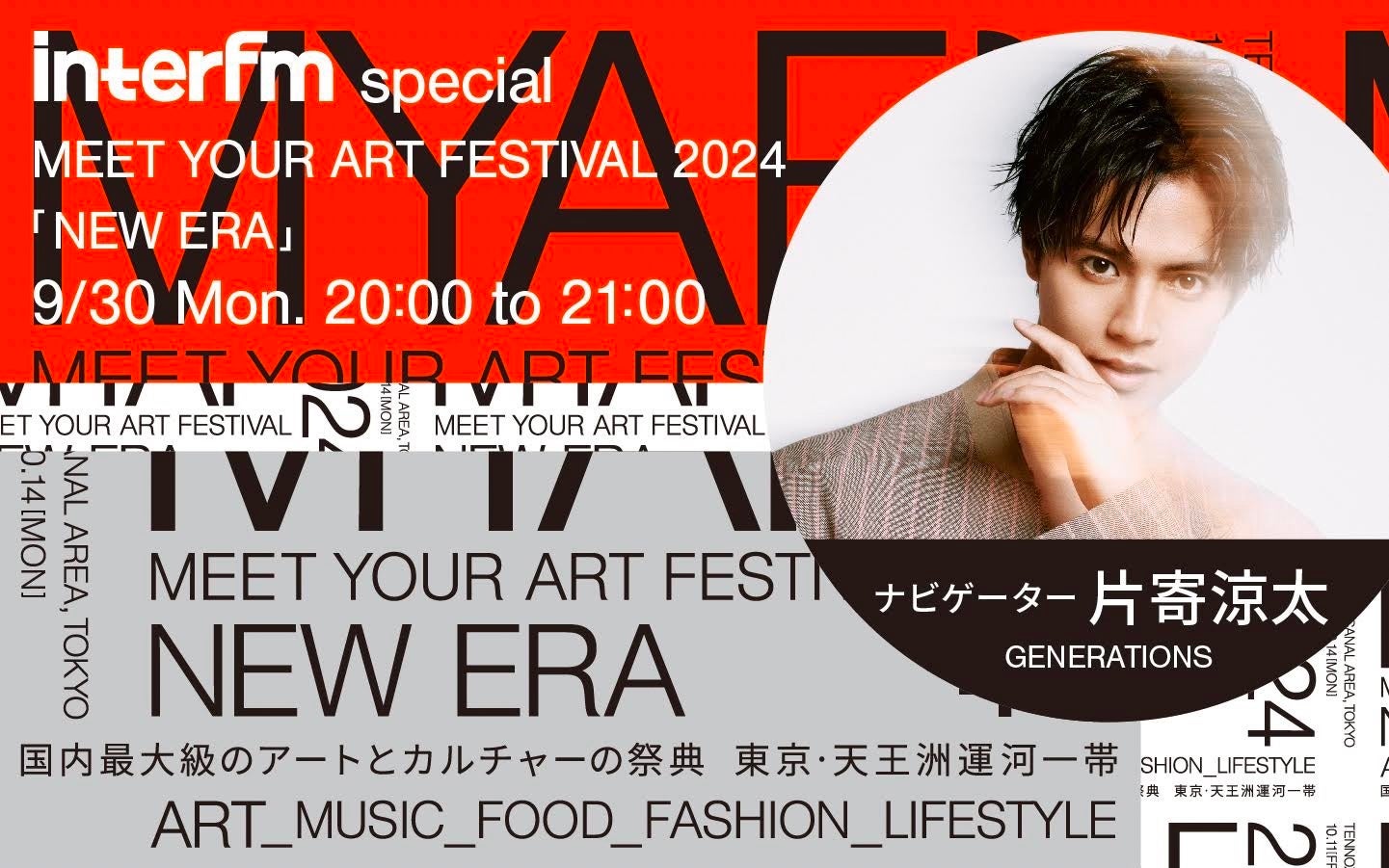 interfm WIŃA[gɏoIMEET YOUR ART FESTIVAL 2024@uNEW ERAvAyނ߂̓ʔԑgIGENERATIONS̕Њ1ԃirQ[gII