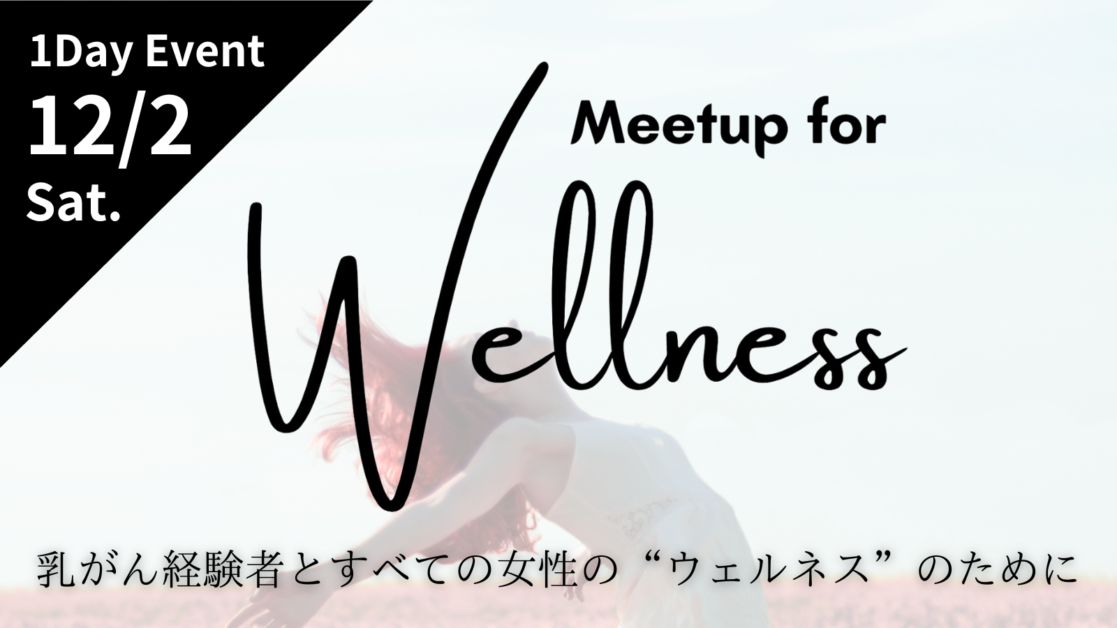 y12/2iyjJÁzEFlXCxguMeetup for Wellness -o҂ƂׂĂ̏́hEFlXĥ߂-vJ