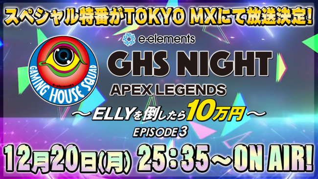 ELLY◕GCA΂ڂځAJÉgQ[ʁhlQ킵CxgUԂSPԁue-elements GHS NIGHT APEX LEGENDS EP3vI