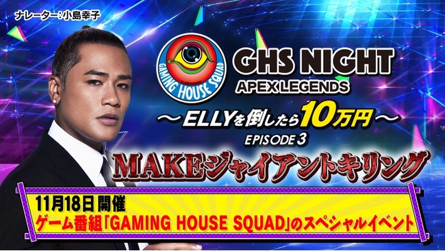 ELLY◕GCA΂ڂځAJÉgQ[ʁhlQ킵CxgUԂSPԁue-elements GHS NIGHT APEX LEGENDS EP3vI