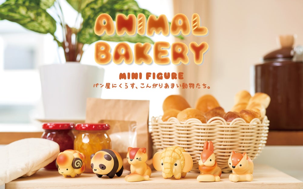 ĂăpɁHƂӂȂ́wANIMAL BAKERY MINI FIGURE(Aj}x[J[ ~jtBMA)x̔I