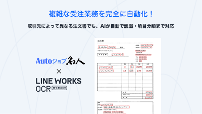 LINE WORKS OCR̒^AI-OCRuAutoWulvƘAgJnBGȎ󒍋ƖSɎAl̂Ƃ팸B