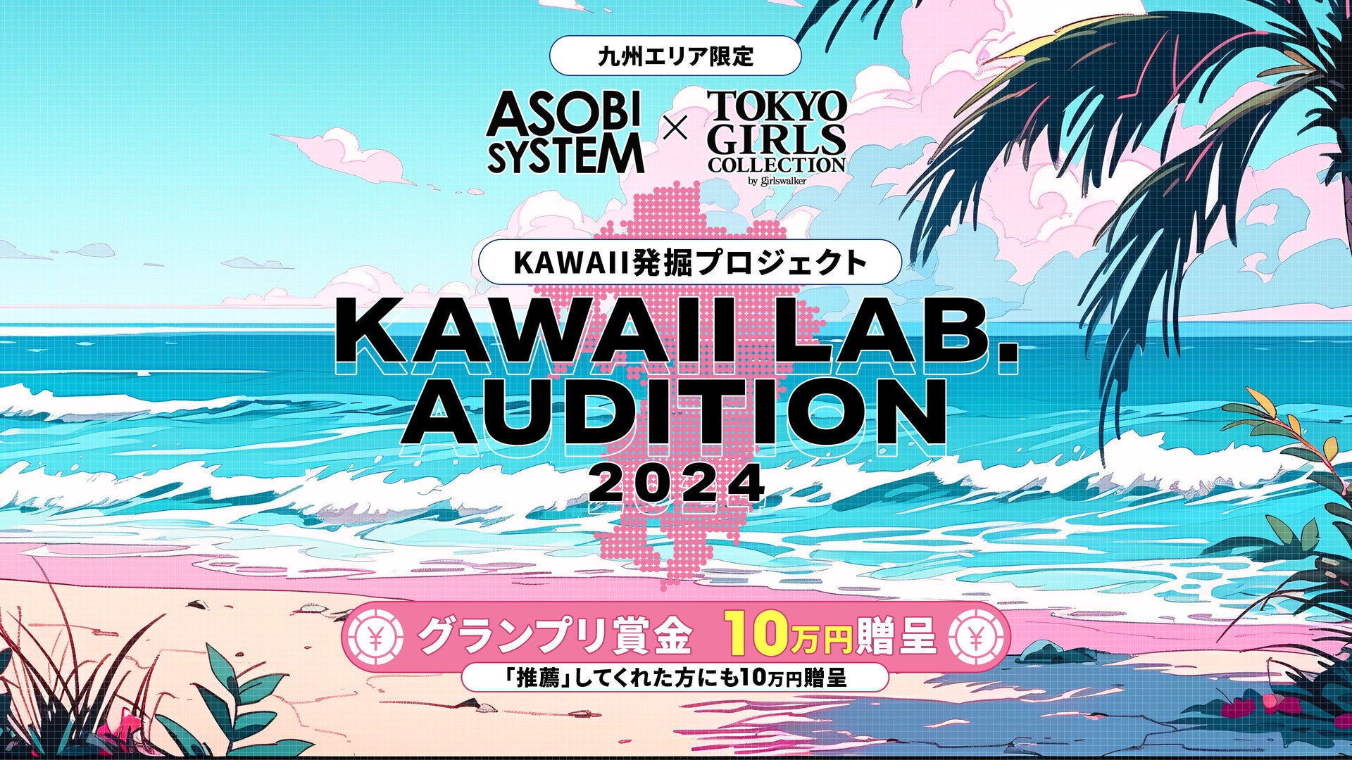 ASOBISYSTEMTGCɂKAWAII@vWFNgwASOBISYSTEM ~ TGC KAWAII LAB. AUDITION 2024xJÌI