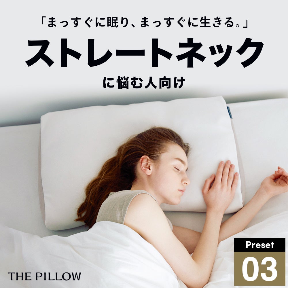 ܂ɖA܂ɐB12ȏ̐vf[^AAIXg[glbNɔYސlɍœKvZbguTHE PILLOW Preset 03 StraightNeckv