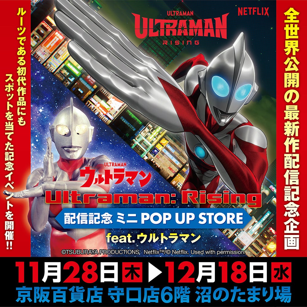 NetflixfwUltraman: RisingxzMLO ~j POP UP STORE feat.Eg} {s1128()10JÁB̉LObYoꂾI