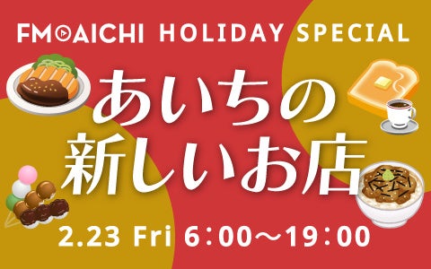 I[vNȓ̂XWI uFM AICHI HOLIDAY SPECIAL `̐VX`v