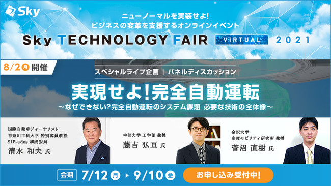 y82ijJÁzICCxguSky Technology Fair Virtual 2021vɂāAuCASE̎ԍڃVXeJvuCuplfBXJbVzM܂