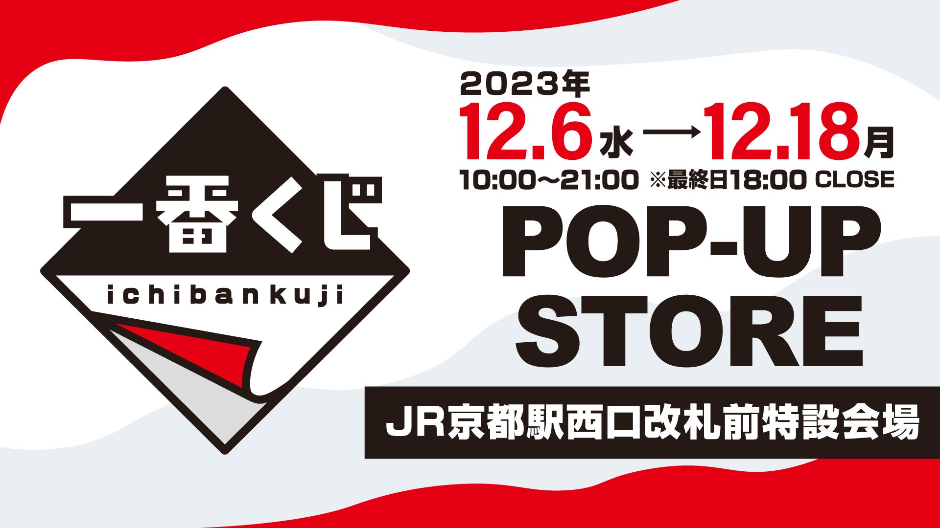 126ijuԂPOP-UP STOREvJR swDO ݉ɂĊԌJÁI