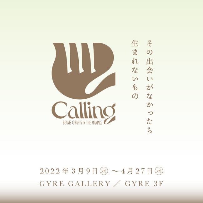 E\QwGYRE GALLERYxɂāAwCalling BEAMS CRAFTS IN THE MAKINGx̓W2022N39ij`427ijJ