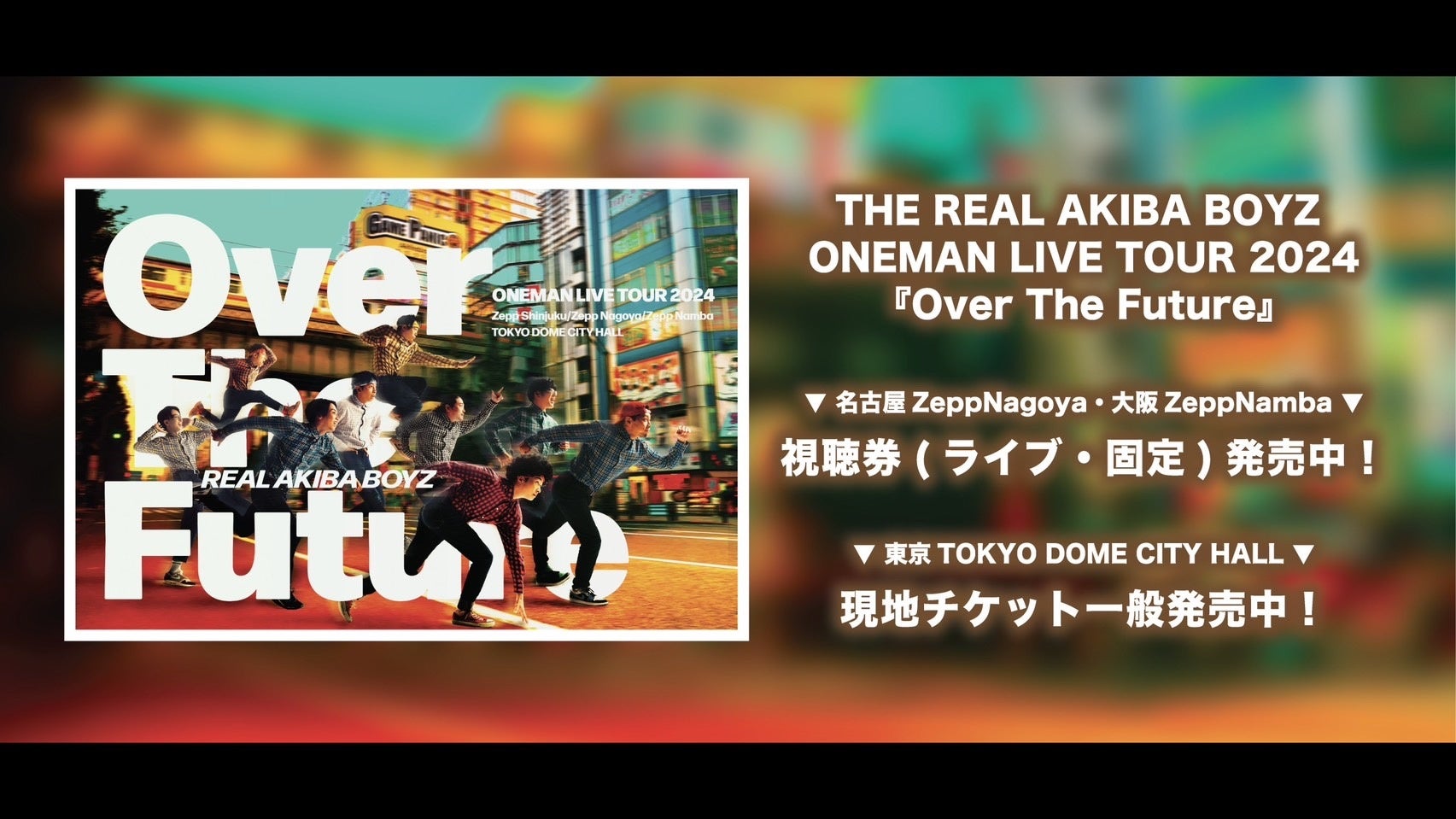 THE REAL AKIBA BOYZ ONEMAN LIVE TOUR 2024 wOver The Futurex cA[D]IA[JCu⍋؃QXgȂǔ\ڔI