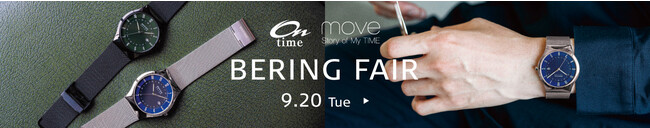北欧デンマークの腕時計ブランドBERINGが、時計専門店オンタイム・ムーヴ別注の薄型ソーラーウォッチを発売。