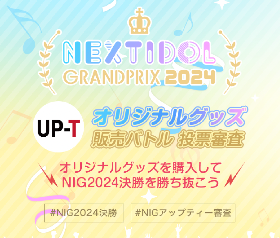 ACh̒_߂ReXg NEXT IDOL GRANDPRIX2024 UP-T̔og[Rʕ񍐁I