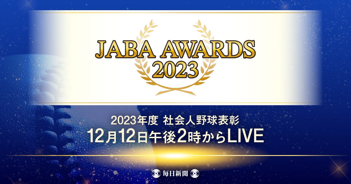 JABA AWARDS 2023𖳗CuzMI@N̎Љl싅߂Nԕ\