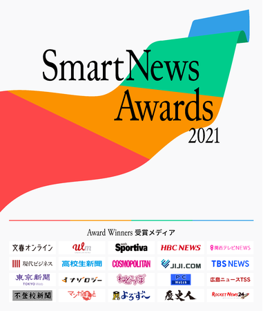 wSmartNews Awards 2021x܃fBA𔭕\@u܁v́wtICxɌAuǎғ[܁vuxXgp[gi[܁v킹v20fBA\