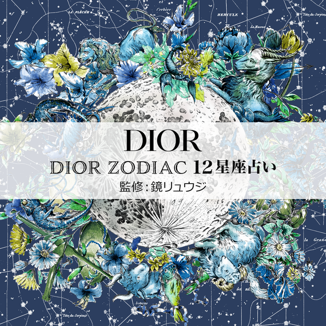 2021N1225 DIOR fBI[LINEAJEgŔzM̐肢wDIOR ZODIAC 12肢xɊւĐ萯pƂ̋EW搶ďĈƐ싦͂܂