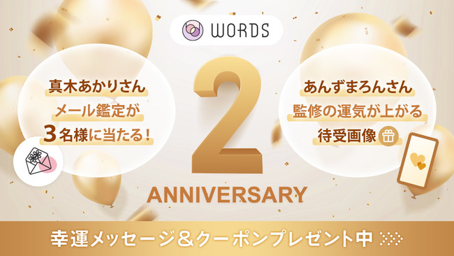 ɍ肢tT肢IC}[PbgwWORDSx2NLOLy[uWORDS 2nd ANNIVERSARYvJÁIlC肢t̓ʊӒJ^摜v[gȂǐ肾I