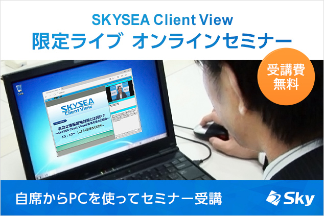 y11JÁzuVɒ񋟂JnuSKYSEA Client View Cloud EditionvOЉIvȂǂ̃ICZ~i[JÂ܂SKYSEA Client View