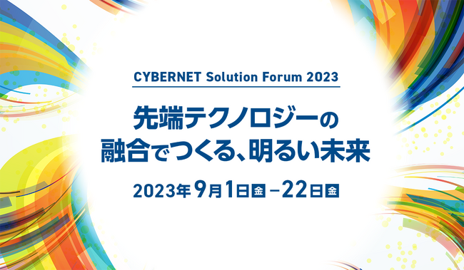 uCYBERNET Solution Forum 2023vJÂ܂