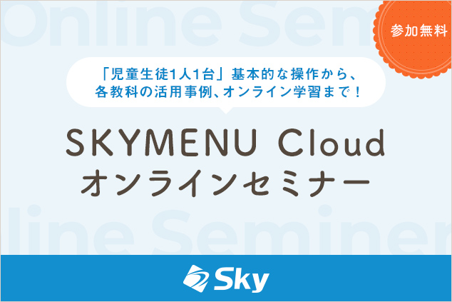 y12JÁzCuSKYMENU CloudvICZ~i[iCuzM̑̌^Z~i[jJÂ܂`{IȎgƋȎwICwKł̊pЉ`