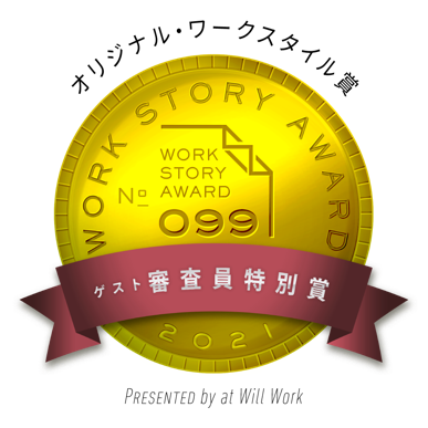 yߋő3NA܁zlȓĩKCAbNXuƖϑГƁvuhV[P[VhṽXg[[ɂāwWork Story Award 2021xO[vRʏ܂Q܂