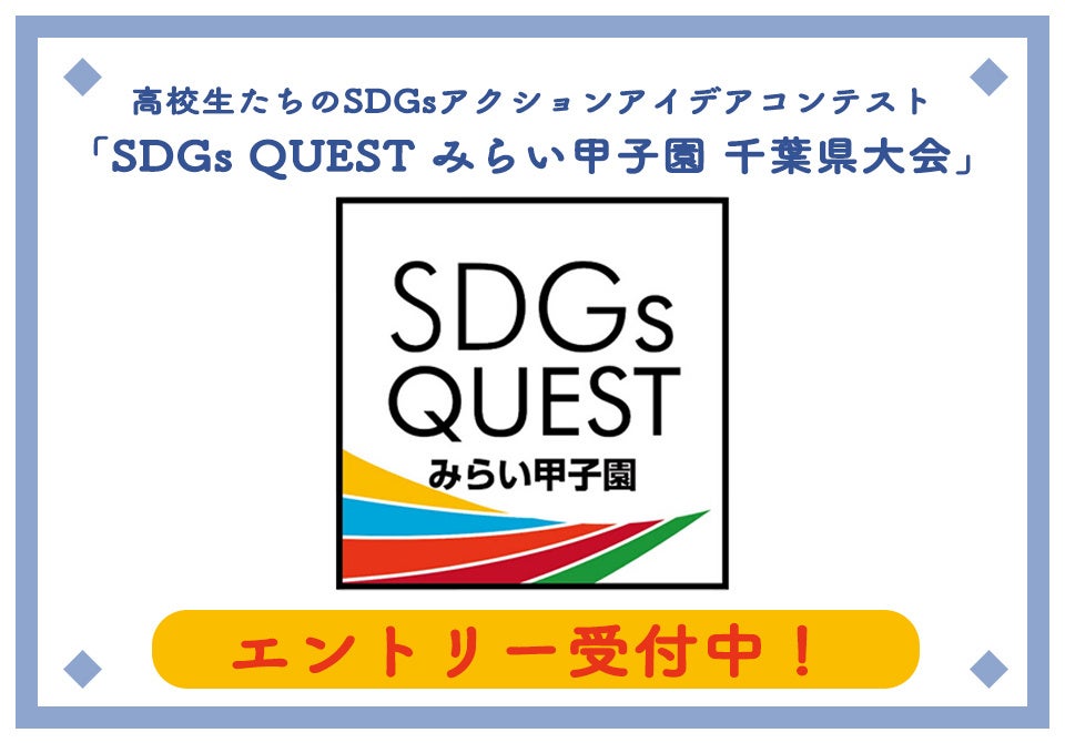 ZSDGsANVACfAReXg@uSDGs QUEST݂炢bq tvGg[tI