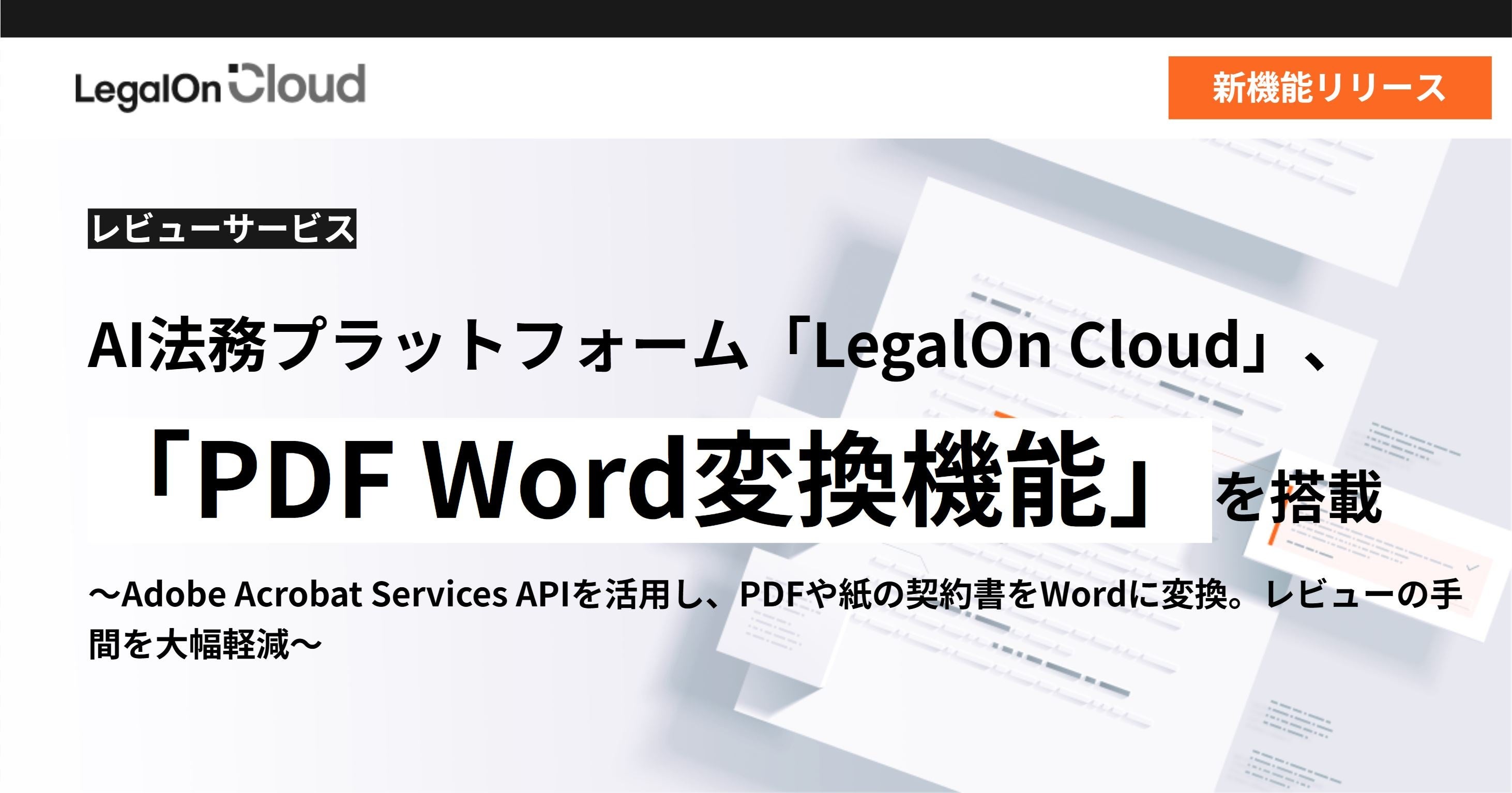 AI@vbgtH[uLegalOn CloudvAuPDF Wordϊ@\v𓋍